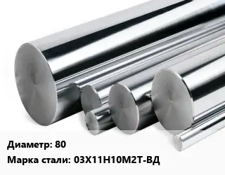 Круг нержавеющий 80 Сталь: 03Х11Н10М2Т-ВД